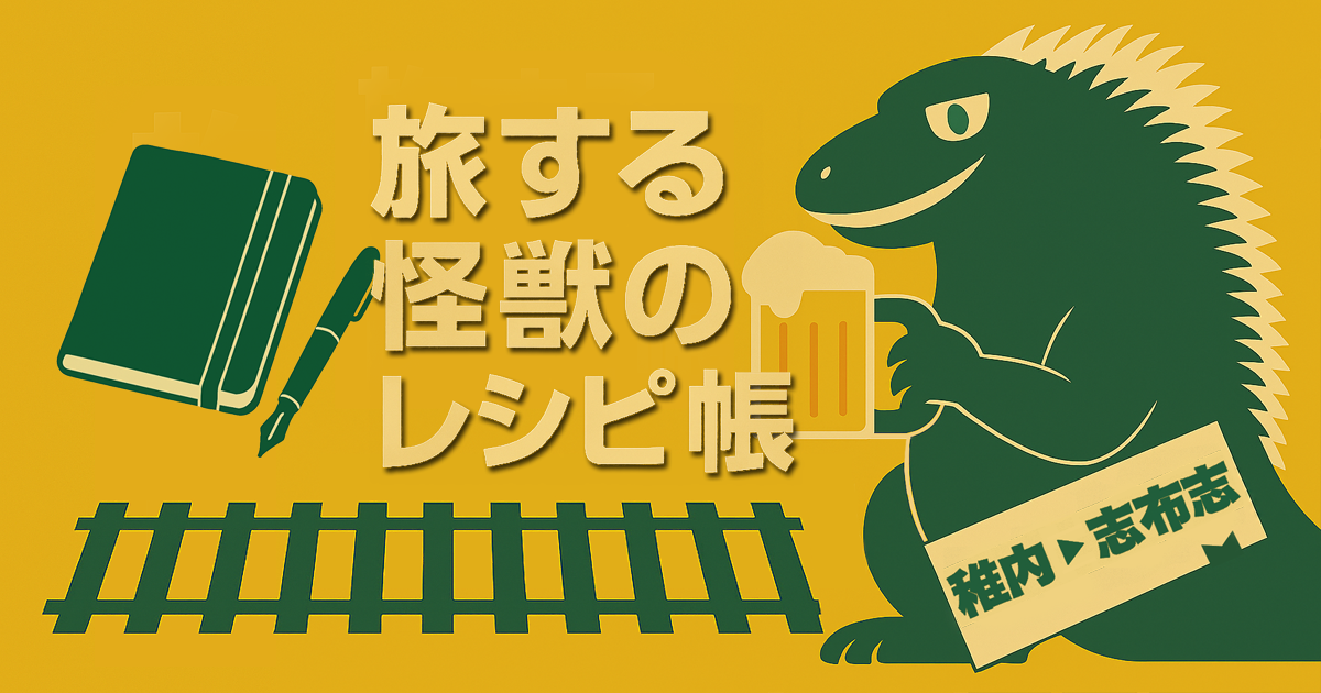 旅する怪獣のレシピ帳